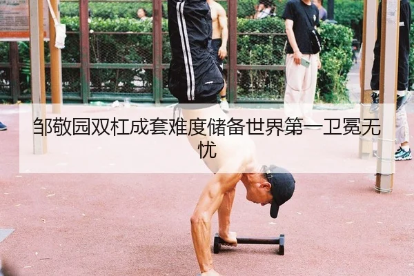 zou-jing-yuan-shuang-gang-cheng-tao-nan-du-chu-bei-shi-jie-di-yi-wei-mian-wu-you-2-521.jpg