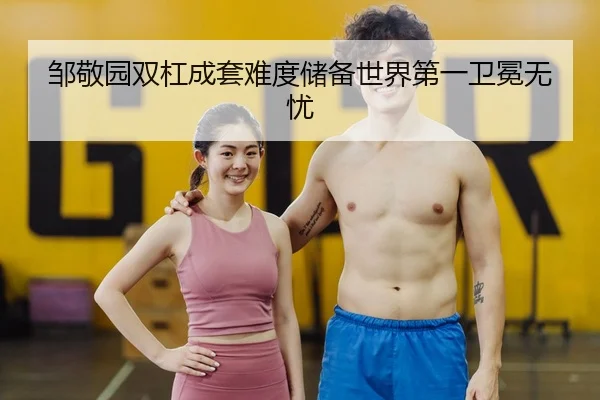 zou-jing-yuan-shuang-gang-cheng-tao-nan-du-chu-bei-shi-jie-di-yi-wei-mian-wu-you-3-552.jpg