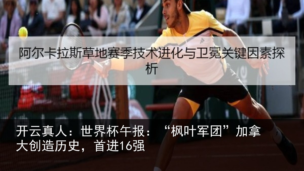 开云真人：世界杯午报：“枫叶军团”加拿大创造历史，首进16强
