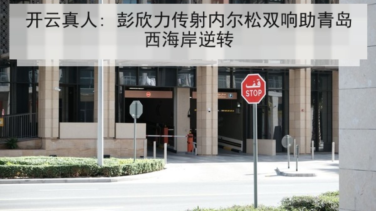 开云真人: 彭欣力传射内尔松双响助青岛西海岸逆转