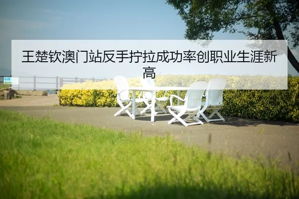 wang-chu-qin-ao-men-zhan-fan-shou-ning-la-cheng-gong-lv-chuang-zhi-ye-sheng-ya-xin-gao-2-712.jpg