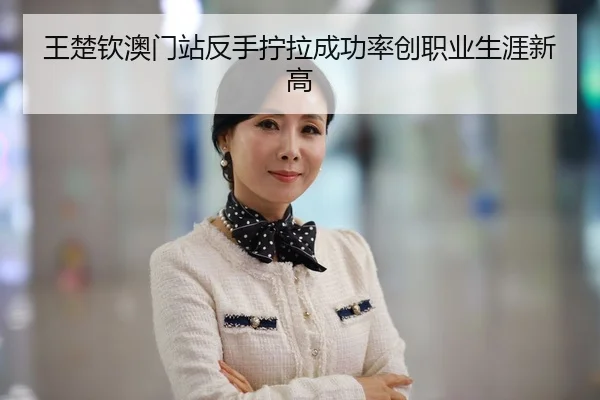 wang-chu-qin-ao-men-zhan-fan-shou-ning-la-cheng-gong-lv-chuang-zhi-ye-sheng-ya-xin-gao-3-470.jpg