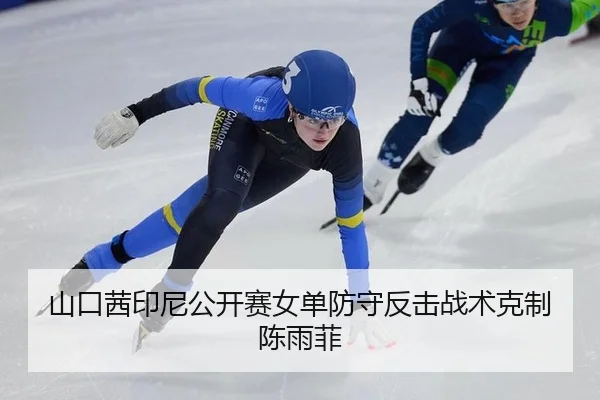 山口茜印尼公开赛女单防守反击战术克制陈雨菲