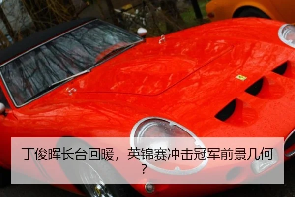 丁俊晖长台回暖，英锦赛冲击冠军前景几何？