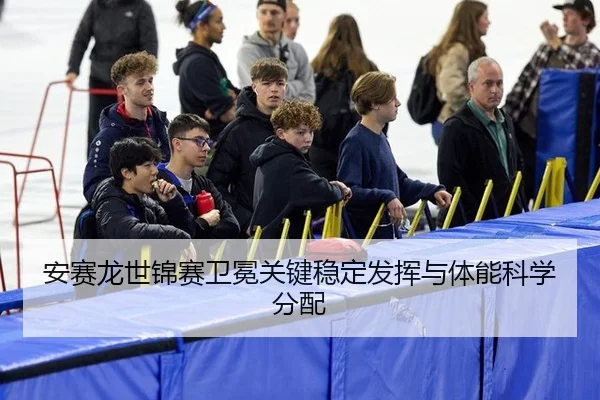 an-sai-long-shi-jin-sai-wei-mian-guan-jian-wen-ding-fa-hui-yu-ti-neng-ke-xue-fen-pei-2-318.jpg