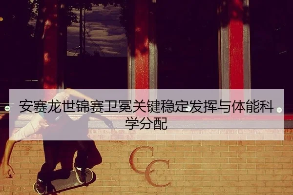 an-sai-long-shi-jin-sai-wei-mian-guan-jian-wen-ding-fa-hui-yu-ti-neng-ke-xue-fen-pei-3-149.jpg