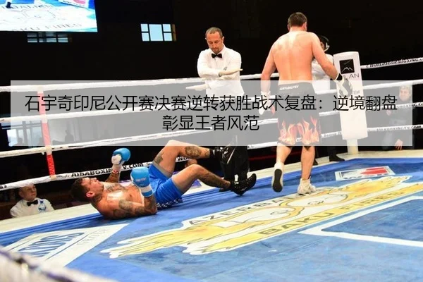 石宇奇印尼公开赛决赛逆转获胜战术复盘：逆境翻盘彰显王者风范