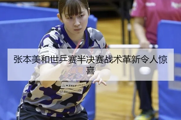 zhang-ben-mei-he-shi-ping-sai-ban-jue-sai-zhan-shu-ge-xin-ling-ren-jing-xi-2-255.jpg
