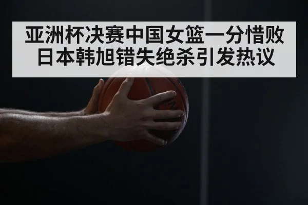 Chinese women's basketball final