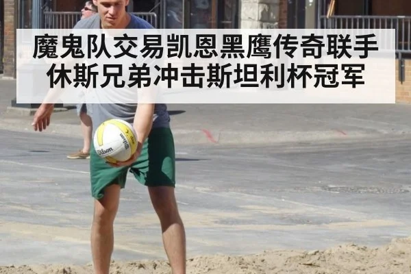 魔鬼队交易凯恩黑鹰传奇联手休斯兄弟冲击斯坦利杯冠军