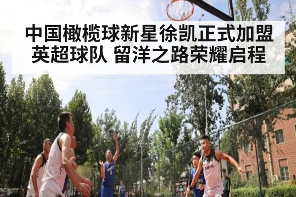 中国橄榄球新星徐凯正式加盟英超球队 留洋之路荣耀启程