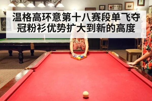 温格高环意第十八赛段单飞夺冠粉衫优势扩大到新的高度