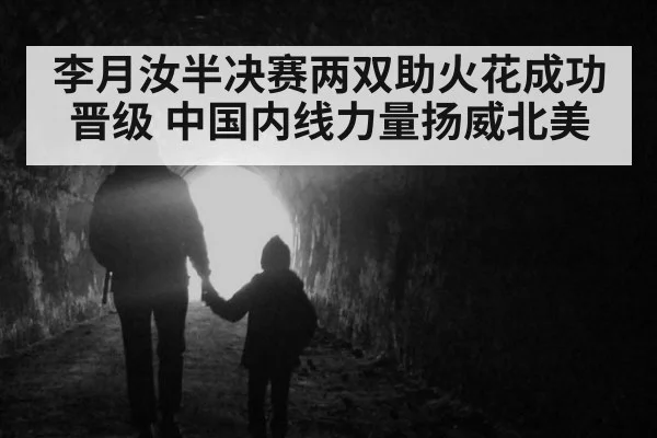 李月汝半决赛两双助火花成功晋级 中国内线力量扬威北美