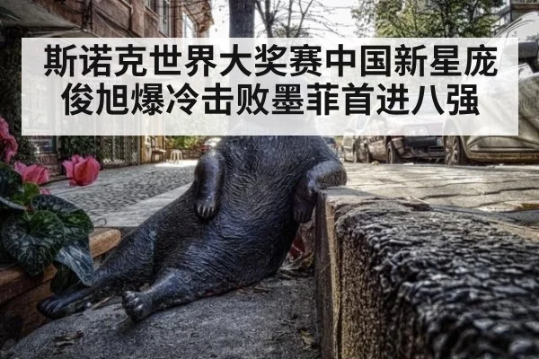 斯诺克世界大奖赛中国新星庞俊旭爆冷击败墨菲首进八强