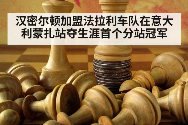 汉密尔顿加盟法拉利车队在意大利蒙扎站夺生涯首个分站冠军