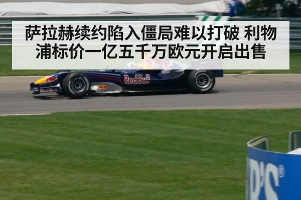 萨拉赫续约陷入僵局难以打破 利物浦标价一亿五千万欧元开启出售