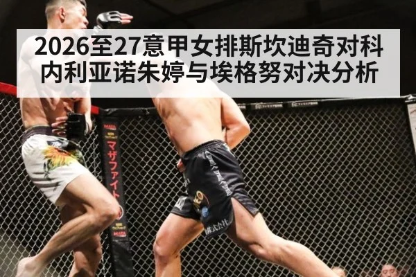 2026至27意甲女排斯坎迪奇对科内利亚诺朱婷与埃格努对决分析